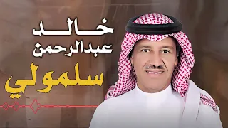 خالد عبدالرحمن   سلمولي   توزيع جديد   دندنها