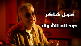 Fadel Chaker Sahak Isho2 2025 فضل شاكر صحاك الشوق 