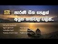 Download Lagu මතක අවුස්සන සුන්දර පැරණි ගීත අලුත් තාලෙට ☘💚 | Best Sinhala Old Songs Collection