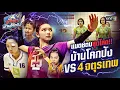 Lagu แมตช์ตบสุดโหด บ้านโคกปัง VS 4 จตุรเทพ | Special Clip #นักตบบ้านโคกปัง | one31
