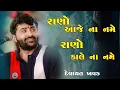 Download Lagu દેવાયત ખવડ રાણો આજે ના નમે રાણો કાલે ના નમે  કાયદો - Devayat Khavad || 2023