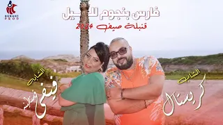 Cheba Fifi Et Cheb Cristal 2024 فارس بنجوم الليل Fared Bi Nejoum Elille 