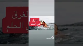 الغرق في الحلم يدل علي الهم و الحزن و المشاكل   غرق دندنها