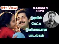 Download Lagu இரவில் கேட்க இனிமையான பாடல்கள் || ஏ. ஆர்.ரகுமான் பாடல்கள் || 90களின் பாடல்கள் || ச ரி க ம ப த நி ||