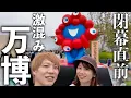 Download Lagu 【大阪・関西万博2025】閉幕直前に駆け込み万博してきました！