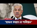 Download Lagu ইরানে হামলা করলে জবাব দেয়া হবে, এমন দাবি অস্বীকার পাকিস্তানের | Pakistan Reject Israel Attack