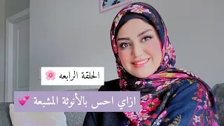 الحلقه الرابعه من برنامج كوني ملهمه إزاي أحس بالأنوثه المشبعه 