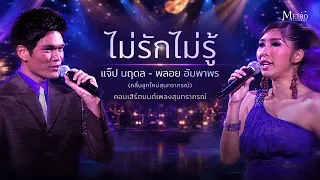 ไม่รักไม่รู้ - แจ๊ป นฤดล - พลอย อัมพาพร - คอนเสิร์ตมนต์เพลงสุนทราภรณ์ - สุนทราภรณ์แสดงสด
