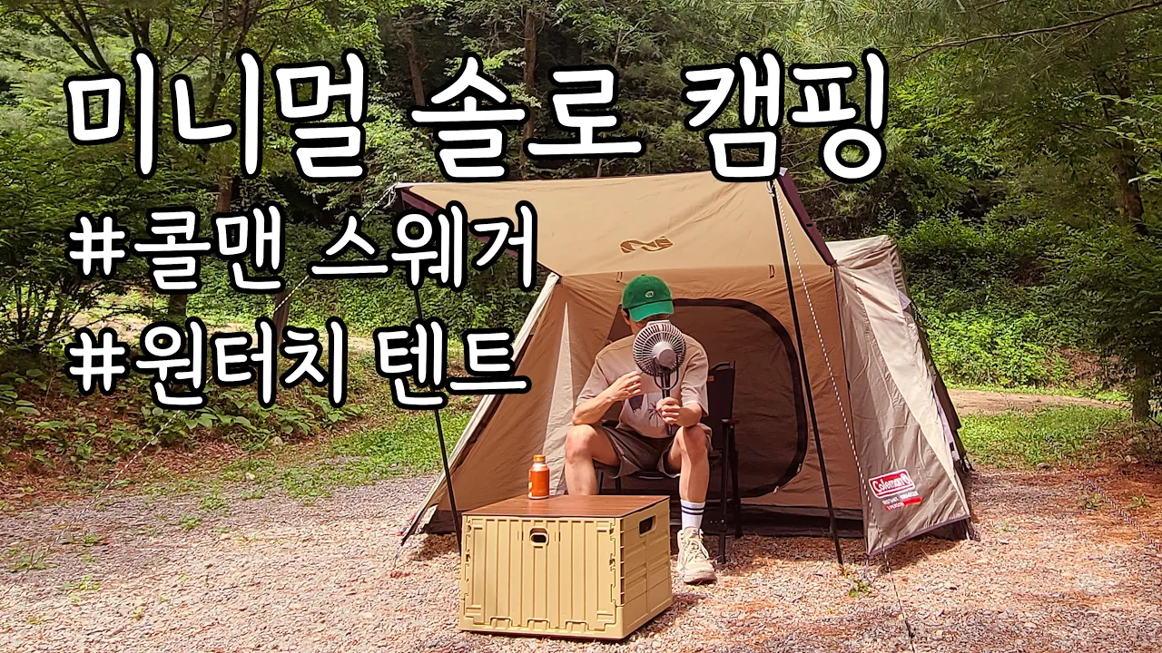 미니멀 솔로 캠핑 / 콜맨 스웨거 3P / 여름 캠핑 / 솔캠 / 원터치 텐트 / 횡성자연휴양림 サムネイル