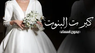 زفه كبرت البنوت كبرت ست الكل بدون موسيقى 2024 