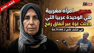حصري .. امراة مغربية هي الوحيدة عربيا التي دخلت غزة عبر أنفاق رفح