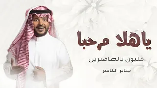 جابر الكاسر زفة ياهلا مرحبا مليون يالحاضرين       زفة ترحيبيه جابر الكاسر   زفات      دندنها