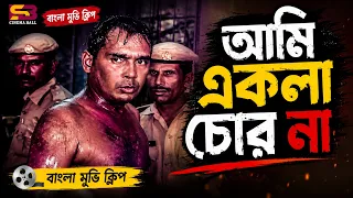আমি একলা চোর না | Humayun Faridi | Ilias Kanchan | Suborna Mustafa | Golam Mustafa | Movie Part