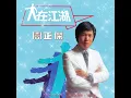 關正傑 MICHAEL KWAN x 雷安娜 ANNABELLE LUI – 人在旅途灑淚時 [麗的電視劇《人在江湖》插曲] (Original Version) 2:53|HD-Audio|經典重現