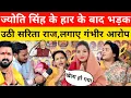 Lagu ज्योति सिंह के हार के बाद भड़क उठी सरिता राज, लगाए गंभीर आरोप!!!