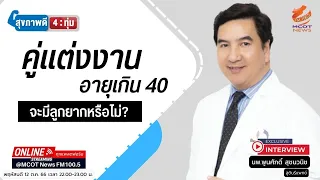 ทำไมผู้หญิงอายุเกิน 40 ปีมีโอกาสตั้งครรภ์ยากขึ้น