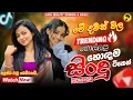 Lagu 2025 Trending Band Nonstop (ට්‍රෙන්ඩින් හොල්ලපු සිංදු) | Viral Songs | Best Sinhala Songs Collection