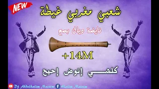 شعبي مغربي حصري نايضة شطيح ورديح مع ديدجي حليم Chaabi Maroc Nyda 2019 