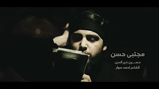 مجتبى حسن الرادود حسين خير الدين 