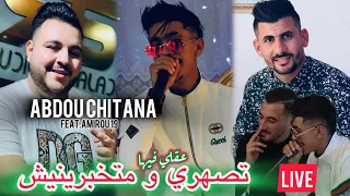 Abdou Chitana 2024 Jwarink Brgagin عقلي فيها تسهري متحلبينيش Ft Amirou 19 Live TikTok  Abdou Chitana 2024 Jwarink Brgagin عقلي فيها تسهري متحلبينيش Ft Amirou 19 Live TikTok