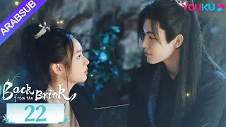 العودة من حافة الهاوية الحلقة 22 Back From The Brink تاريخي هوى مينغهاو تشو يه YOUKU 