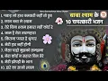 Download Lagu खाटू श्याम जी भजन - Top 10 Khatu Shyam Bhajan Forever - Baba Shyam Bhajan