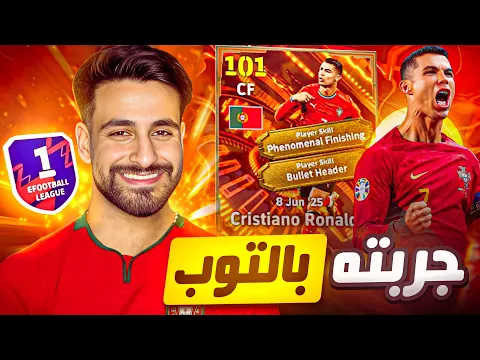 Video Thumbnail: تجربتي مع رونالدو كانت صدمة 😱⚽ | أقوى مهاجم باللعبة؟