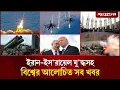 Download Lagu একনজরে ইরান-ই'স'রায়েল যু'দ্ধসহ বিশ্বের আলোচিত সব খবর | Iran-Israel | Jugantor i Desk | 22 June 2025
