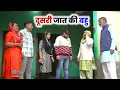 Lagu दूसरी जात की बहु | Haryanvi Natak 2026 #haryanvinatak #comedy #natak