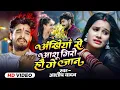 Download Lagu #Video_Song | अंखिया से आशू गिरो हौ गे जान | #Aashish Yadav | Ankhiya Se Ashu Giro Hau Ge Jaan