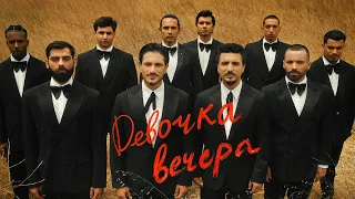 Hakob Hakobyan & Armen Hovhannisyan - Devochka Vechera
