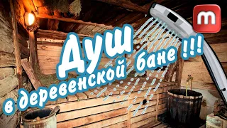 Душ в деревенской бане Как переделать баню в деревне 