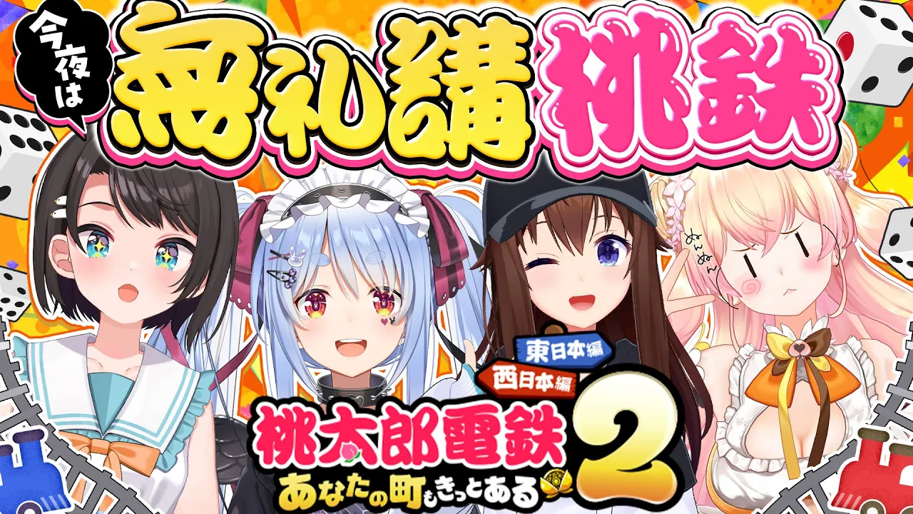 【桃鉄】今夜は無礼講！4人で新作桃鉄を遊ぶぞおおおおおおおお！！ぺこ！【ホロライブ/兎田ぺこら】