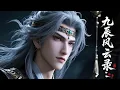 Download Lagu 💥4k高燃動漫搶先看 |  從廢柴到天才！陽辰守護家族之戰開啟🔥【九辰风云录 The Legend of Yang Chen】 #玄幻