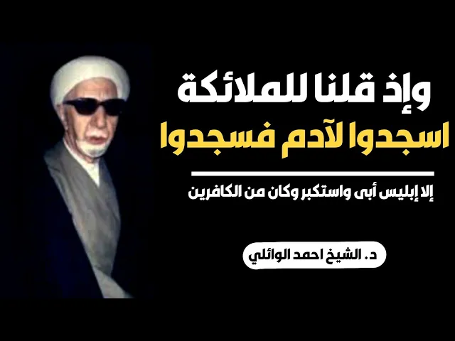 ⁣(وإذ قلنا للملائكة اسجدوا لآدم فسجدوا إلا إبليس أبى واستكبر وكان من الكافرين)د. احمد الوائلي