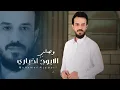 Lagu وصلي الابوج اخباري | الفنان محمد الجبوري 2023 حصرياً [ Offecial Lyric Video ]