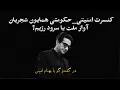Download Lagu کنسرت امنیتی_حکومتی همایون شجریان؛ آواز ملت یا سرود رژیم؟ در گفت‌وگو با بهنام امینی