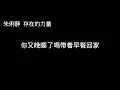 朱俐靜 存在的力量 歌詞（字幕版）
