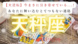 【大逆転】今まさに引き寄せている...!あなたに舞い込むとてつもない連絡　2026年　11月　天秤座　マカバタロット占い　#タロットカード#タロット#運勢#とてつもない連絡#恋愛#占い#タロット占い