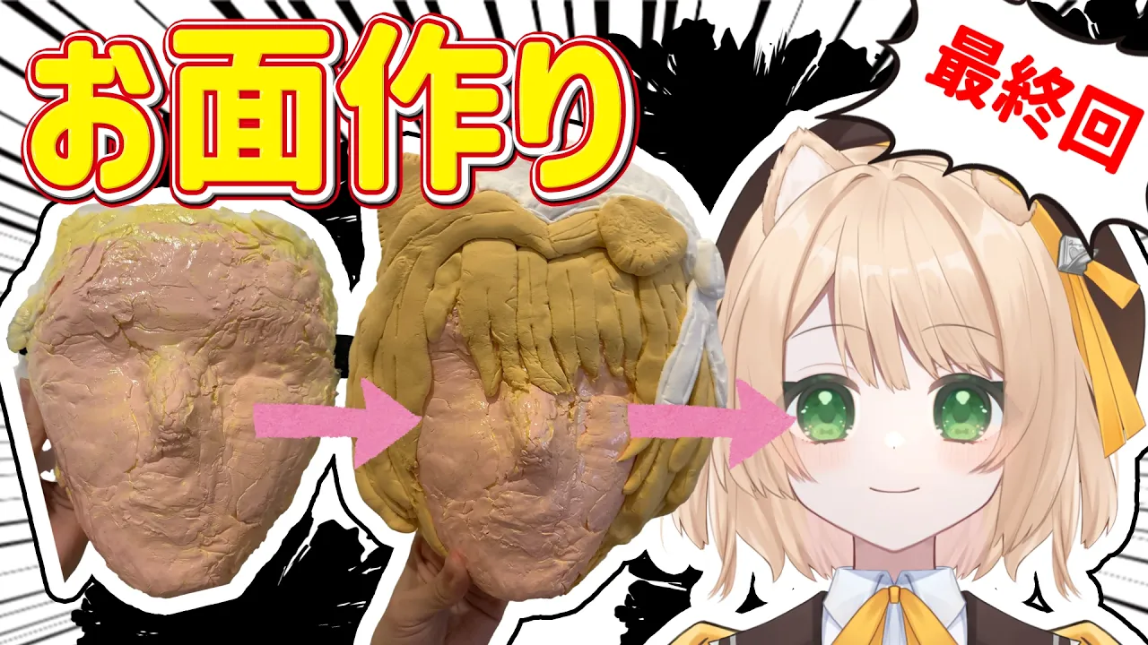 【朝活 /カメラ枠】ちくわお面を制作するぞ～！！最終回！【新人Vtuber  笑来ちくわ 】雑談 / 作業 / ライブのサムネイル