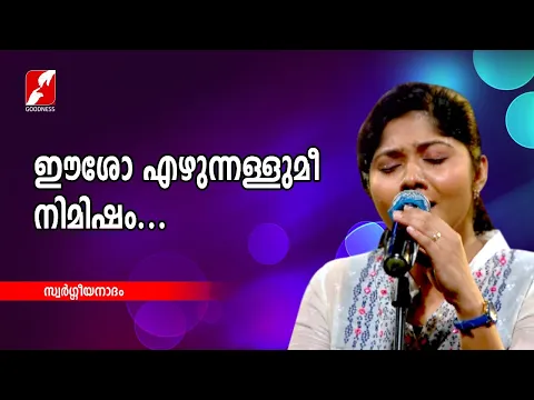 Download MP3 ഈശോ എഴുന്നള്ളുമീ നിമിഷം | EESHO EZHUNNALLUMEE NIMISHAM | CHRISTIAN DEVOTIONAL SONGS | GOODNESS TV |