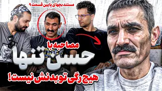 مصاحبه باحسن تنها از ۵ سالگی با مادرش مواد میزد مستند بچه های پایین قسمت ۹ 