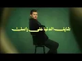 الدنيا ادور - Mohamed AlSalim