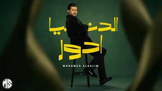 محمد السالم   الدنيا ادور                                           دندنها
