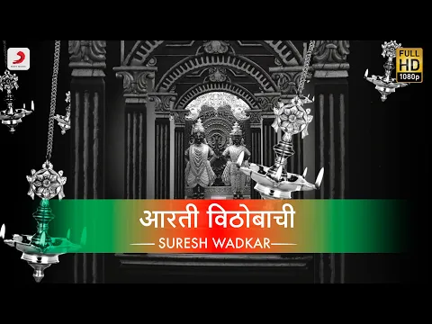 Download MP3 Aarti Vithoba Chi (आरती विठोबा ची) | Vitthal Bhaktigeet | Bhaktimala | Suresh Wadkar