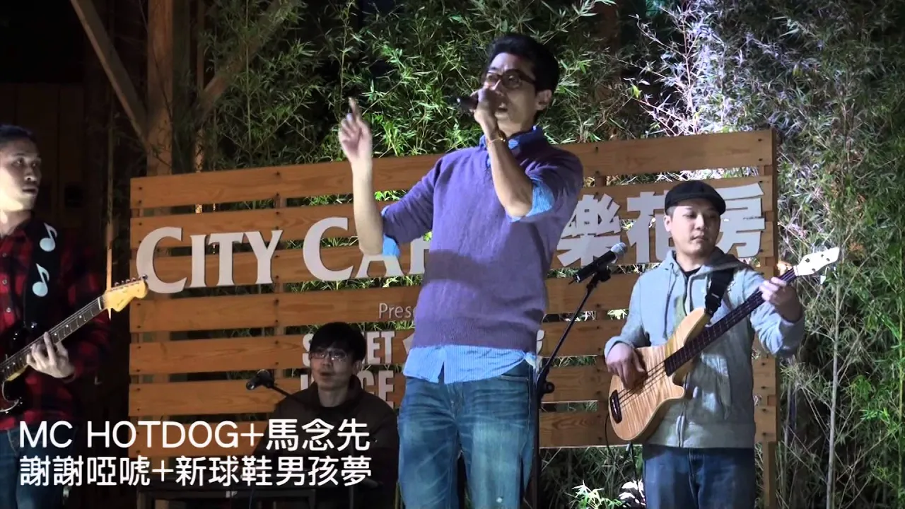 MC HOTDOG熱狗+馬念先 謝謝啞唬+新球鞋男孩夢 MC HOTDOG熱狗+馬念先 謝謝啞唬+新球鞋男孩夢