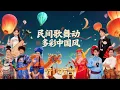 Lagu 当侗族大歌撞上《哪吒》中国版“阿卡贝拉”让仙气有了声音，小尼学唱花儿秒变绵羊音《开门大吉》 20251222 | 第艺流