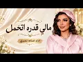 مالي قدره اتحمل - اصاله نصري 2027 اغنية طولو طولو