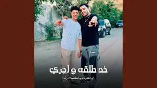 خد طلقة واجري دندنها