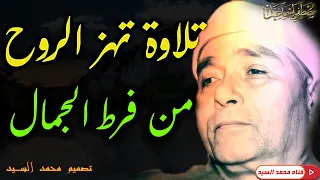معشوق السميعه ومريح القلوب الشيخ مصطفي اسماعيل تلاوة اعجازيه للتاريخ HD  معشوق السميعه ومريح القلوب الشيخ مصطفي اسماعيل تلاوة اعجازيه للتاريخ HD